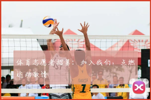 体育志愿者招募:加入我们,点燃运动激情