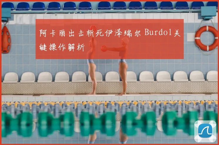 阿卡丽出击斩死伊泽瑞尔 Burdol关键操作解析