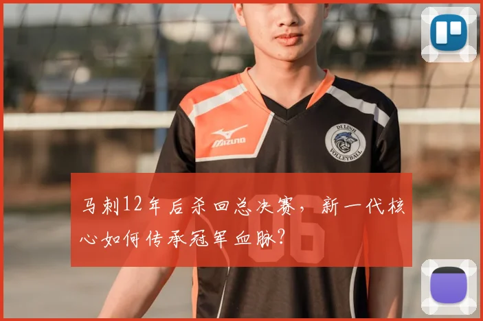 马刺12年后杀回总决赛,新一代核心如何传承冠军血脉?