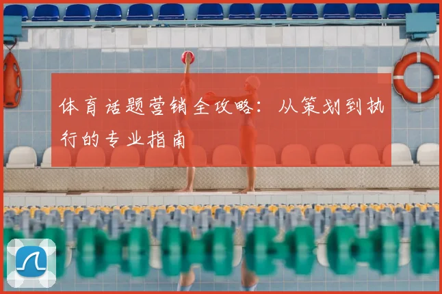 体育话题营销全攻略:从策划到执行的专业指南