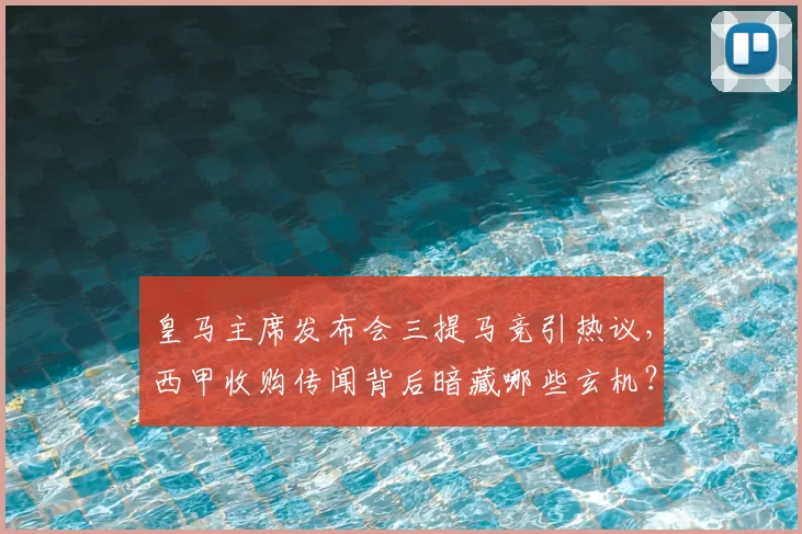 皇马主席发布会三提马竞引热议,西甲收购传闻背后暗藏哪些玄机?