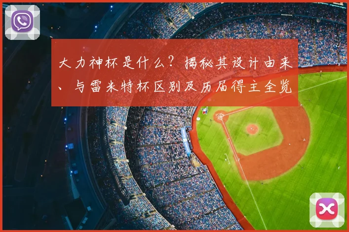 大力神杯是什么?揭秘其设计由来、与雷米特杯区别及历届得主全览