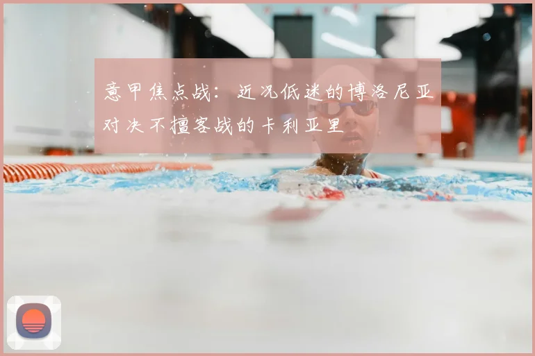 意甲焦点战：近况低迷的博洛尼亚对决不擅客战的卡利亚里