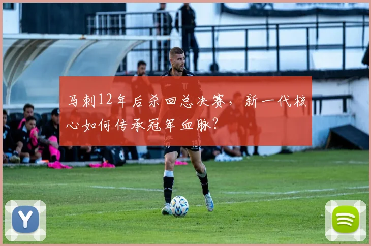 马刺12年后杀回总决赛,新一代核心如何传承冠军血脉?