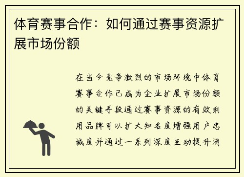 体育赛事合作：如何通过赛事资源扩展市场份额