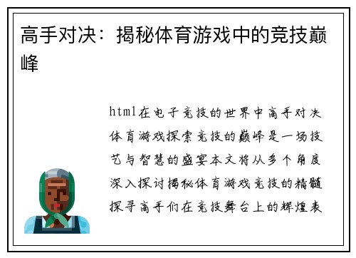 高手对决：揭秘体育游戏中的竞技巅峰