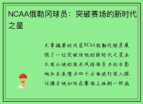 NCAA俄勒冈球员：突破赛场的新时代之星