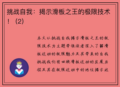 挑战自我：揭示滑板之王的极限技术！ (2)