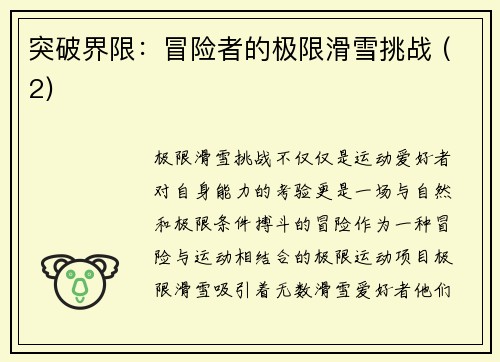 突破界限：冒险者的极限滑雪挑战 (2)