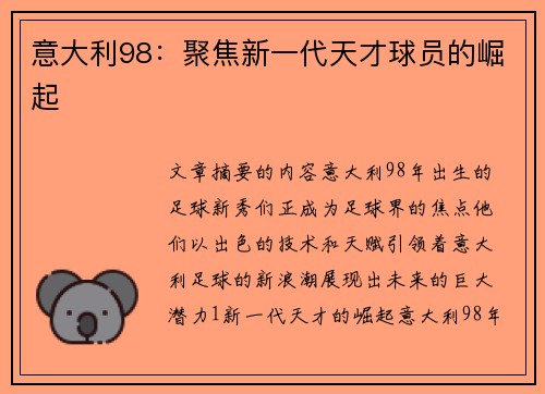 意大利98：聚焦新一代天才球员的崛起