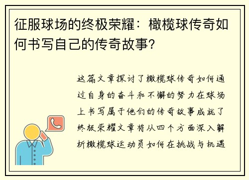征服球场的终极荣耀：橄榄球传奇如何书写自己的传奇故事？