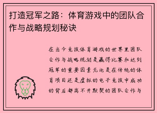 打造冠军之路：体育游戏中的团队合作与战略规划秘诀