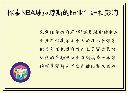 探索NBA球员琼斯的职业生涯和影响