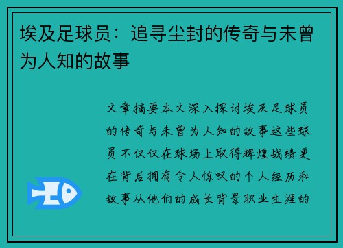 埃及足球员：追寻尘封的传奇与未曾为人知的故事