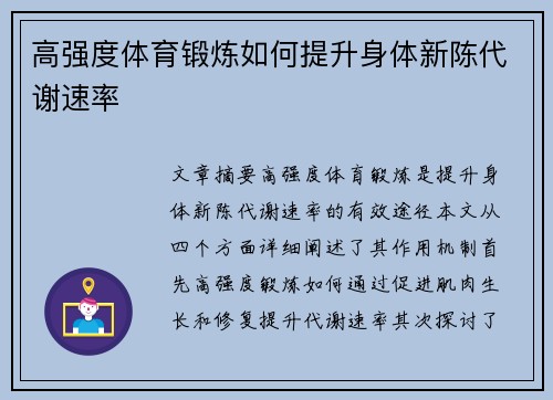 高强度体育锻炼如何提升身体新陈代谢速率