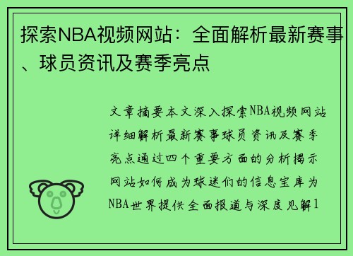 探索NBA视频网站：全面解析最新赛事、球员资讯及赛季亮点