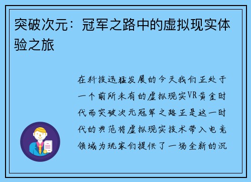 突破次元：冠军之路中的虚拟现实体验之旅
