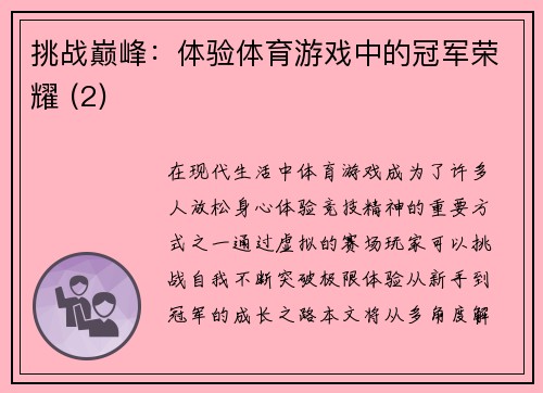 挑战巅峰：体验体育游戏中的冠军荣耀 (2)