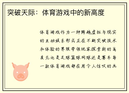 突破天际：体育游戏中的新高度
