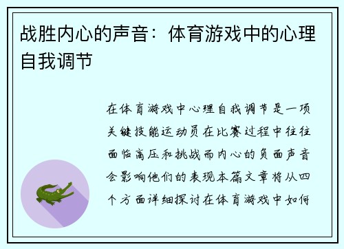 战胜内心的声音：体育游戏中的心理自我调节
