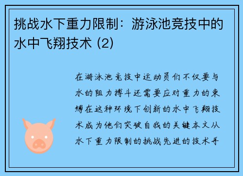 挑战水下重力限制：游泳池竞技中的水中飞翔技术 (2)
