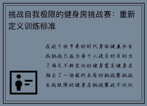 挑战自我极限的健身房挑战赛：重新定义训练标准