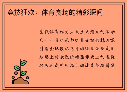 竞技狂欢：体育赛场的精彩瞬间