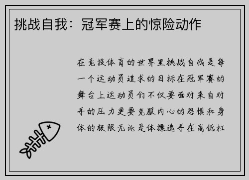 挑战自我：冠军赛上的惊险动作
