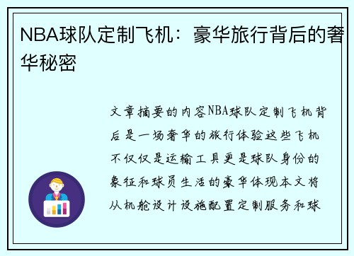 NBA球队定制飞机：豪华旅行背后的奢华秘密