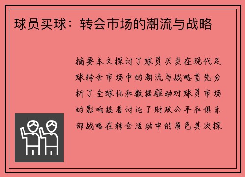 球员买球：转会市场的潮流与战略