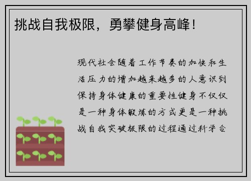挑战自我极限，勇攀健身高峰！