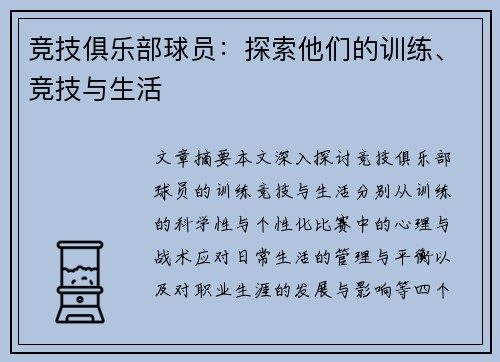 竞技俱乐部球员：探索他们的训练、竞技与生活