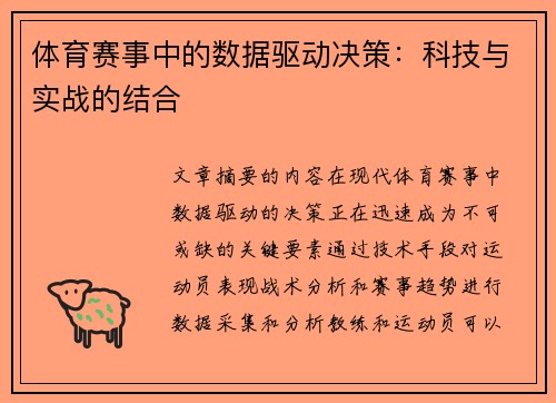体育赛事中的数据驱动决策：科技与实战的结合