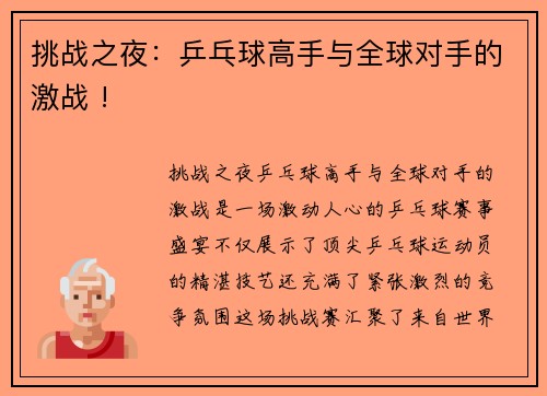 挑战之夜：乒乓球高手与全球对手的激战 !